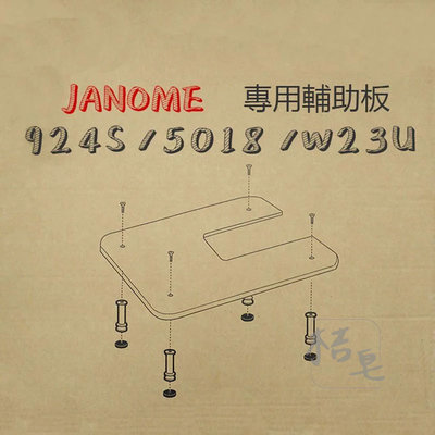 【桔皂手作】JANOME 車樂美 輔助桌 ( 924S 5018 23U ) 縫紉機