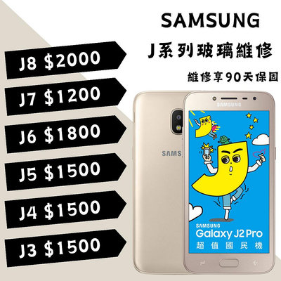 Samsung 三星 J系列 更換玻璃/玻璃維修/玻璃破裂 J3/4/5/6/7/8