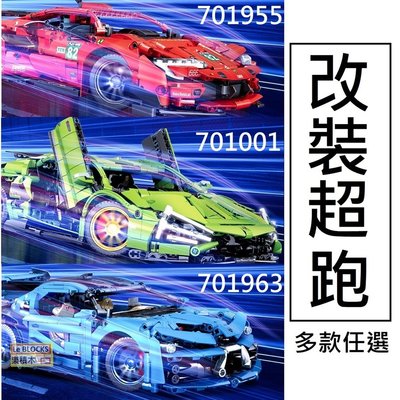 樂積木【預購】第三方 改裝跑車 多款任選 GT3 大牛 布加迪 超跑 賽車 積木 非樂高LEGO相容 701955