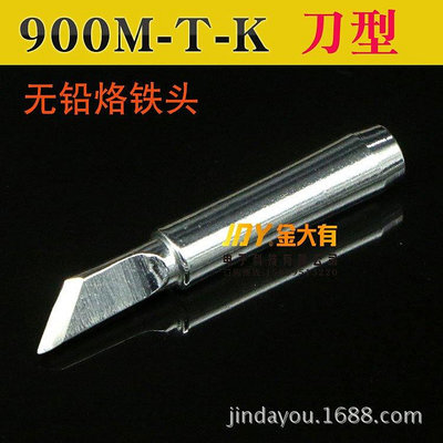 新款推薦 900M-T-K 刀型烙鐵頭 936烙鐵頭 刀頭 刀口電焊頭 恒溫電焊嘴- 可開發票