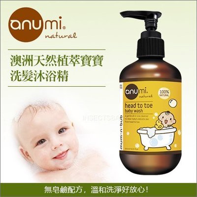 ✿蟲寶寶✿【澳洲anumi】天然有機保養品 澳洲有機護理專家 - 寶寶洗髮沐浴精 250ml