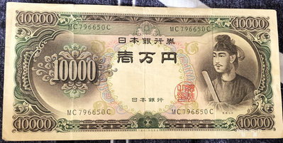 【鑒 寶】（世界各國錢幣） 日本1958年10000日元紙幣（聖德太子頭像） DDS563