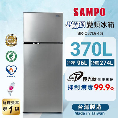 *~ 新家電錧 ~*【SAMPO 聲寶】SR-C37D 370公升1級變頻星美滿二門電冰箱(實體店面)