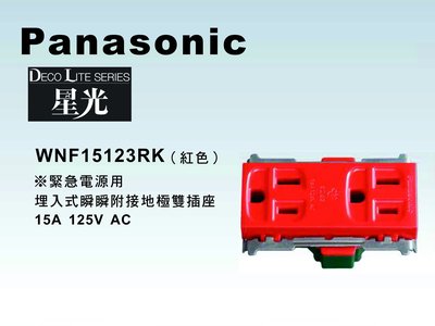 《居家好幫手》Panasonic國際牌 星光系列 WNF15123RK 埋入式緊急插座 【單品】蓋板需另購