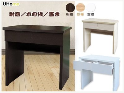 免運 書桌【UHO】哈羅耐磨木心板二抽書桌／三色可選／木心板