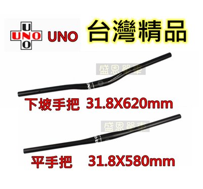 【高雄現貨】 UNO 鋁合金 自行車 把手 31.8 mm 登山車 平把 公路車 車把 盛恩單車