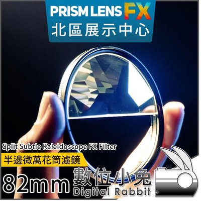 數位小兔【PrismLens FX Filter 半邊微萬花筒濾鏡 82mm】特效濾鏡 濾鏡 柔光鏡 相機 攝影 電影