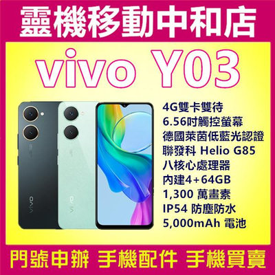 [空機自取價]VIVO Y03[4+64GB]4G雙卡/6.56吋/IP54防塵防水/低藍光認證/聯發科