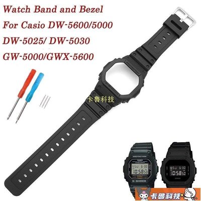 【熱賣精選】卡西歐手錶配件套裝 錶帶錶殼 GSHOCK DW5600/5000 DW5030/5025 GWX5