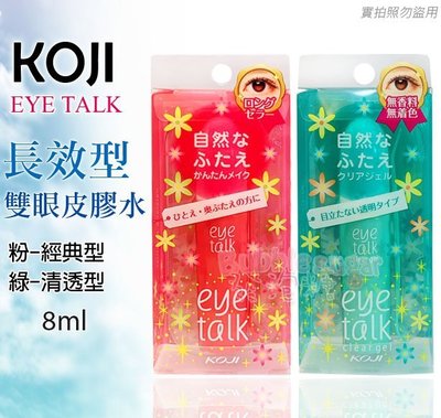 ☆發泡糖 KOJI eye talk 經典型雙眼皮膠-紅 / 清透雙眼皮膠黏著劑 -綠 8ml (黏著劑) 日本原裝
