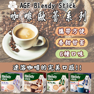 【哇寶箱】🇯🇵日本 AGF Blendy Stick 咖啡歐蕾系列 #低卡#無糖#微糖#咖啡歐蕾#紅茶#深煎 下午茶