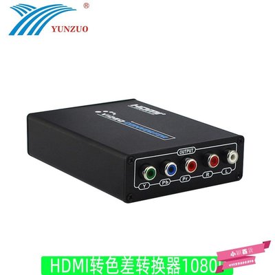 下殺-運作工廠色差轉HDMI轉換器ypbpr to hdmi converter分量色差1080P