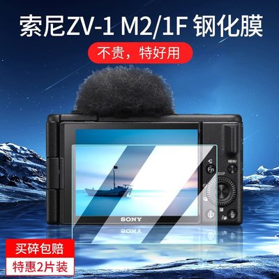 Sony螢幕保護貼索尼ZV1 ii/ZV-1M2相機鋼化膜A7M4 ZV-E1 A7R3 ZV-E10/L屏幕貼膜
