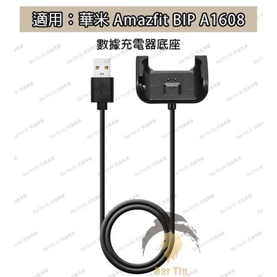 適用華米A1608 快充充電器 Amazfit BIP 充電線 米動表青春版 A1608座充
