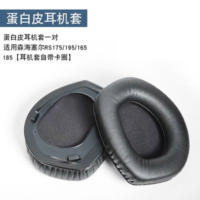 替換耳機罩 適用 森海耳機 Sennheiser HDR RS165 RS175 RS185 RS195 耳機套 耳罩