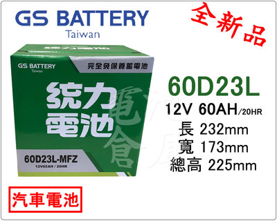 ＊電池倉庫＊全新GS(統力)汽車電池 免加水60D23L(55D23L 75D23L可用)