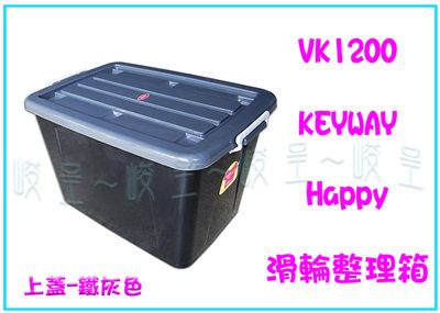 『峻呈』 (全台滿千免運 不含偏遠 可議價) 聯府 VK1200 Happy滑輪整理箱(厚) 雜物箱 置物箱 收納箱