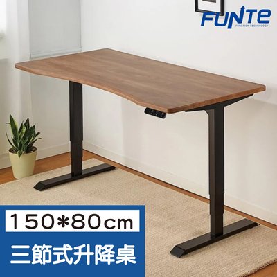 【耀偉】FUNTE 智慧型電動三節式升降桌-面板3.0-桌板尺寸（寬150cmx深80cm)