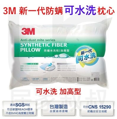 3M 健康抑螨 可水洗枕心 枕頭 加高型 柔軟 透氣 防螨 過敏 台灣製造 居家叔叔+