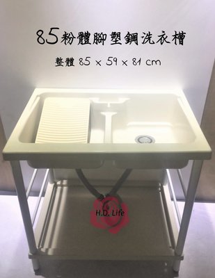 全新❤️ 85塑鋼粉體烤漆腳 水槽 洗衣槽 洗水槽 洗手台