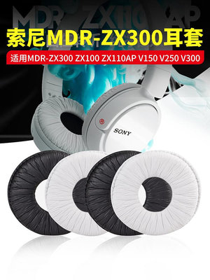 現貨 適用索尼MDR-ZX300耳機套ZX100耳機罩ZX110AP耳墊V150耳罩V2海綿套 耳機套