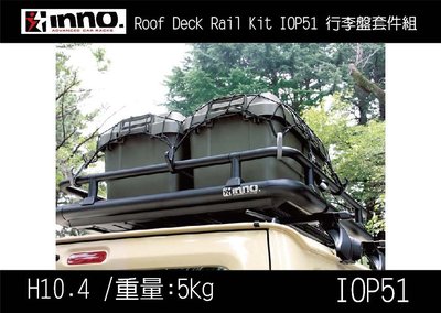 ||MyRack|| INNO Roof Deck Rail Kit IOP51 行李盤主體 jimny 熱銷