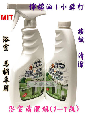 【丞琁小舖】MIT - 台灣製 - 柔軟熊 檸檬油 + 小蘇打 浴廁清潔組 / 清潔劑 (1+1瓶)