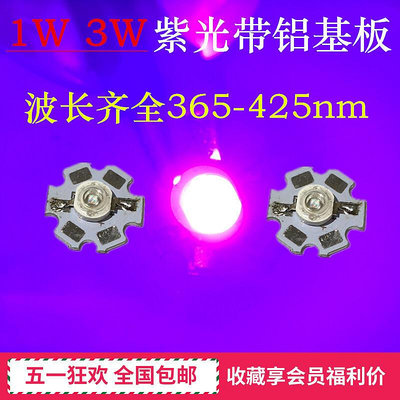 1W 3W 大功率紫光帶鋁基板365nm395nm405nm殺菌UV固化紫外LED燈珠 狂歡價!