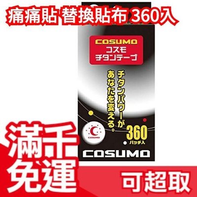 日本製 COSUMO 液化鈦 貼布 360入 不需磁石可直接貼 可加上磁石(另購) 作為替換貼布❤JP Plus+
