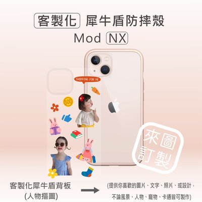 【現貨】犀牛盾iPhone13 Mod NX 客製化犀牛盾防摔殼/另有APPLE全系列犀牛盾手機殼