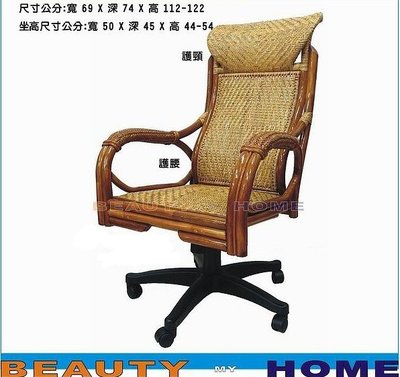 【Beauty My Home】23-UM-人體工學藤製豪華辦公椅..雙面編織
