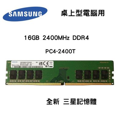 全新三年保 SAMSUNG 三星 16GB 2400MHz DDR4 2400T 桌上型電腦專用 記憶體