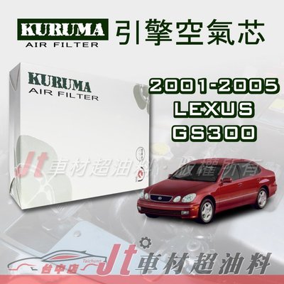Jt車材 - 凌志 LEXUS GS300 2001-2005年 引擎濾網 空氣芯 附發票