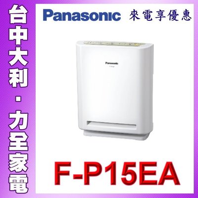先問貨【台中大利】【Panasonic 國際】F-P15EA 空氣清淨機