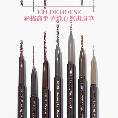 韓國 ETUDE HOUSE 素描高手 喜歡自然畫眉筆 0.25g 增量版 2023全新包裝【V334554】小紅帽美妝