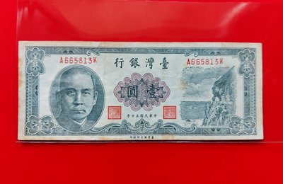 【有一套郵便局) 台灣銀行 1元 紙鈔  民國50年 (36)