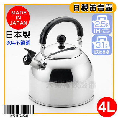 日本製 不鏽鋼 笛音壺 4L【含稅付發票】不鏽鋼煮水壺 不鏽鋼壺 笛音茶壺 開水壺 燒水壺 嚞