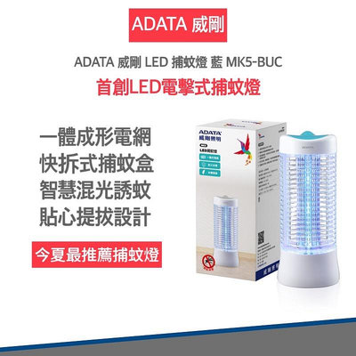 【快速出貨 發票保固 台灣製造】ADATA 威剛 LED 電擊式 捕蚊燈 藍色 MK5-BUC