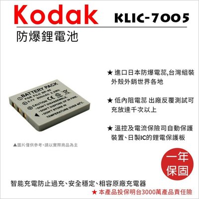 【數位小熊】FOR KODAK KLIC-7005 相機 鋰電池 EasyShare C763 C743