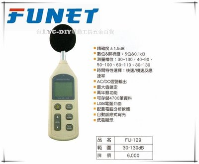 【台北益昌】FUNET 專業噪音計 萬年曆功能 USB電腦介面 低電顯示 FU-129