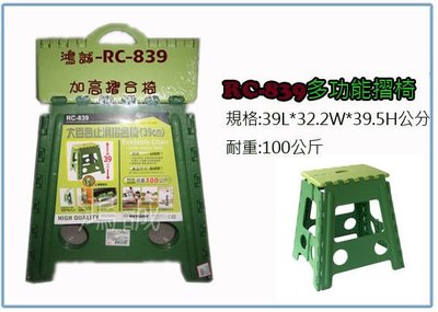 『 峻呈 』(全台滿千免運 不含偏遠 可議價) 聯府 RC839 RC-839 大百合 止滑 摺合椅 39cm 台灣製