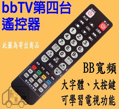 bbTV數位機上盒遙控器 【送矽膠保護套】 bbTV遙控器 中嘉寬頻 bb寬頻 【可自行燒入電視功能和快速設定兩種功能】