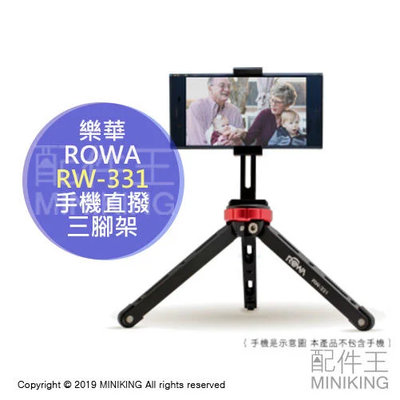 免運 公司貨 ROWA 樂華 RW-331 手機 直播 三腳架 桌上型腳架 低角度 自拍 手機座 錄影 補光燈