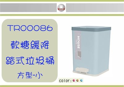 (即急集)滿999免運費不含偏遠 HOUSE TR00086軟糖緩降踏式垃圾桶-方型(小)/有蓋垃圾桶/方型垃圾桶/客廳