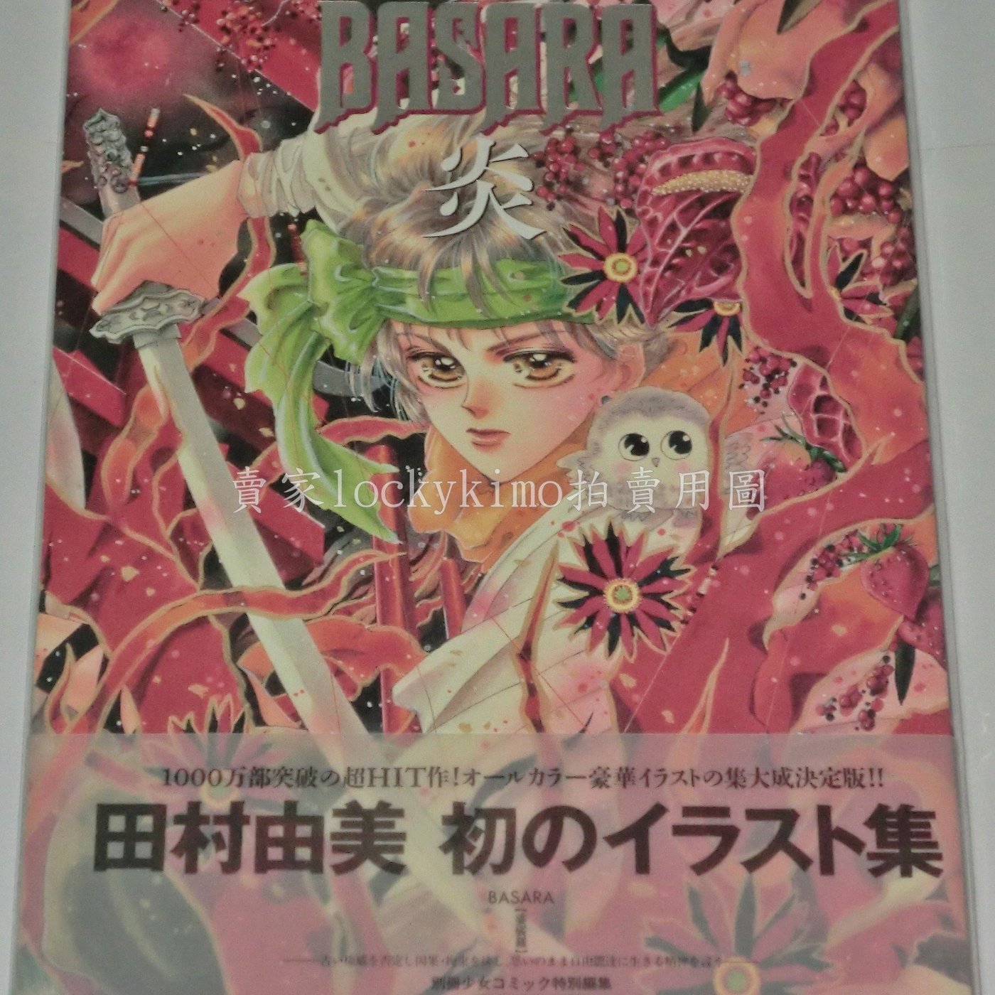 田村由美 Basara 炎 婆娑羅 畫冊 畫集 首刷 書腰 插畫集 7seeds 幻海奇情 命運之子 更紗 朱理 揚羽 Yahoo奇摩拍賣