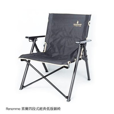 【現貨】ANCASE Renomme 索爾四段式經典低版躺椅 四段式 可收納