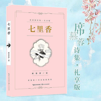 七里香席慕蓉詩集禮享版 一棵開花的樹青春之一 流浪者之歌~印刷版