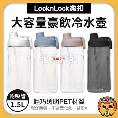 樂扣樂扣 LocknLock PET大容量豪飲冷水壺 冷水壺 水壺 大容量 豪飲冷水壺 1.5L 附吸管-滿599免運