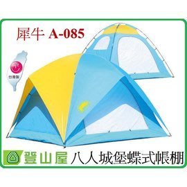 『登山屋』台灣製A-085犀牛牌八人城堡蝶式帳篷
