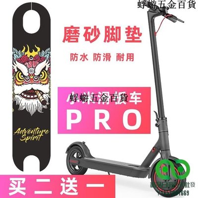 小米電動滑板車Pro第二代 踏板貼紙磨砂防滑防水砂紙個性改裝配件【精品】